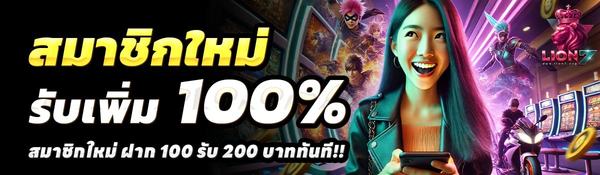 LION7-สล็อต-ฝาก-100-รับ-200