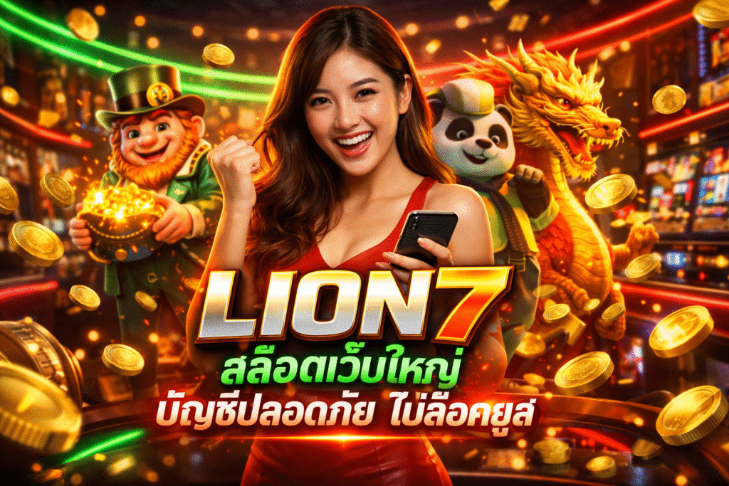 LION7 สล็อตเว็บใหญ่ บัญชีปลอดภัย ไม่ล็อคยูส