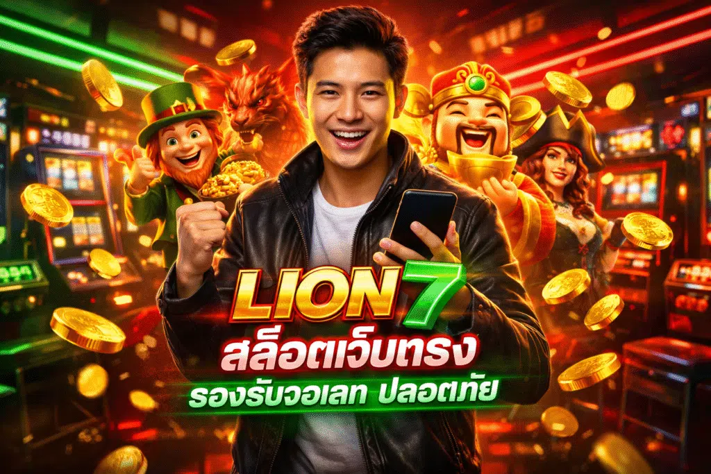 LION7 สล็อตเว็บตรง รองรับวอเลท ปลอดภัย