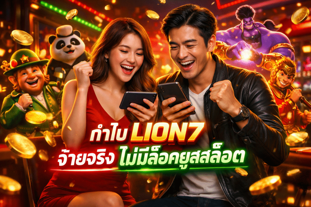 ทำไม LION7 จ่ายจริง ไม่มีล็อคยูสสล็อต