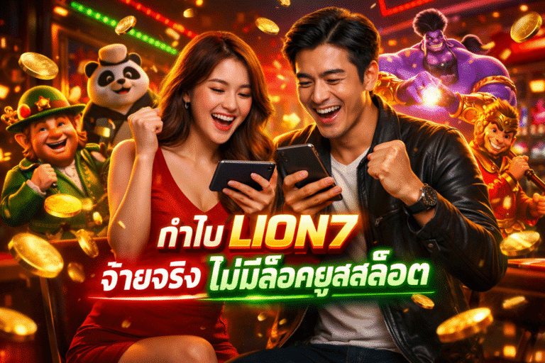 ทำไม LION7 จ่ายจริง ไม่มีล็อคยูสสล็อต