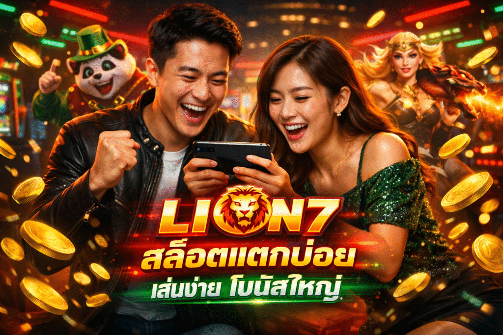 LION7 สล็อตแตกบ่อย เล่นง่าย โบนัสใหญ่