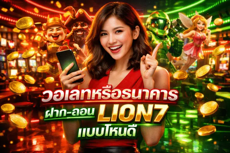 วอเลทหรือธนาคาร ฝาก-ถอน LION7 แบบไหนดี