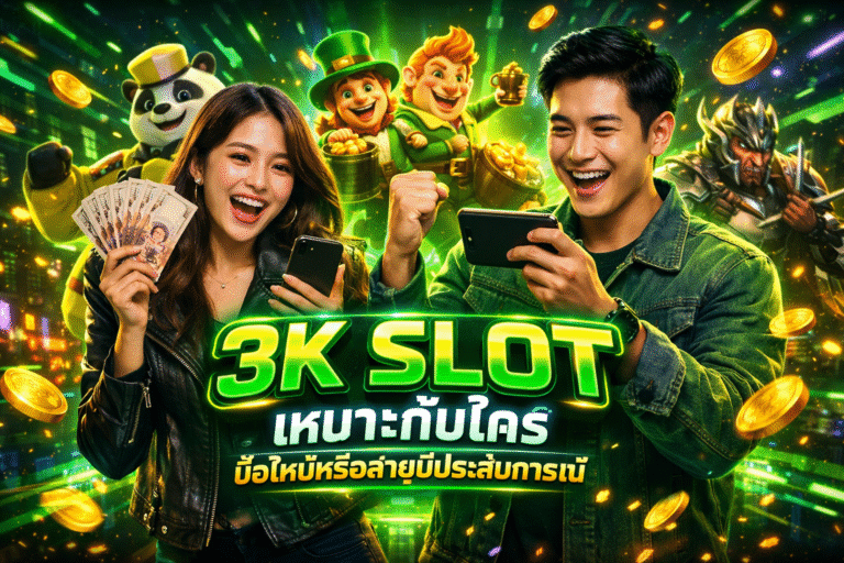 3K SLOT เหมาะกับใคร มือใหม่หรือสายมีประสบการณ์